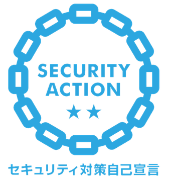 SECURITY ACTION(二つ星)セキュリティ対策自己宣言
