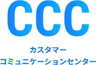 CCC(カスタマーコミュニケーションセンター)